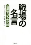 【中古】 戦場の名言 指揮官たちの決断 草思社文庫／田中恒夫(著者),葛原和三(著者),熊代将起(著者),藤井久(著者)