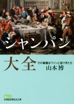 【中古】 シャンパン大全 その華麗なワインと造り手たち 日経ビジネス人文庫／山本博(著者)