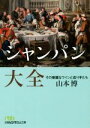 【中古】 シャンパン大全 その華麗なワインと造り手たち 日経ビジネス人文庫/山本博(著者)