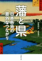 【中古】 藩と県 日本各地の意外なつながり 草思社文庫／赤岩州五(著者),北吉洋一(著者)