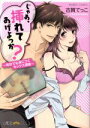 【中古】 じゃあ、挿れてあげよっか? 〜処女でも身につくセックス講座〜 バンブーC 潤恋オトナセレクション/古賀てっこ(著者)