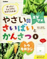 【中古】 やさいのさいばいとかんさつ(5) ぜったいじょうずにそだてられる！　エダマメ・トウモロコシ／藤田智(著者)