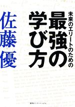 【中古】 未来のエリートのための最強の学び方／佐藤優(著者)