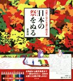 染色 - 【中古】 日本の祭をぬる 元気になれる塗り絵の本／安斉将(著者)