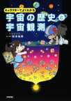 【中古】 宇宙の歴史と宇宙観測 キャラクターでよくわかる／秋本祐希(著者)