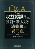 【中古】 Q＆A収益認識における会計・法人税・消費税の異同点／成松洋一(著者)