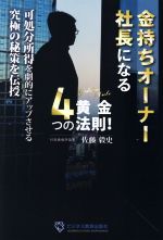 【中古】 金持ちオーナー社長になる4つの黄金法則！ 可処分所得を劇的にアップさせる究極の秘策を伝授／佐藤毅史(著者)
