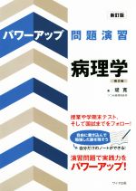 【中古】 パワーアップ問題演習　病理学　新訂版第2版／堤寛(著者)
