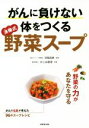 【中古】 がんに負けない体をつくる“済陽式”野菜スープ/済陽高穂,井上由香理(3)