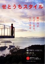 【中古】 せとうちスタイル(2019　Vol．8) 特集　瀬戸内で、つくること、暮らすこと／瀬戸内人