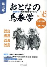 【中古】 おとなの馬券学(No．145)／ミデアム出版社