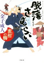 【中古】 脱藩さむらい 蜜柑の櫛 小学館文庫／金子成人 著者 