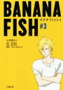 【中古】 BANANA　FISH(＃3) 小学館文庫／小笠原みく(著者),吉田秋生,瀬古浩司,Project　BANANA　FISH