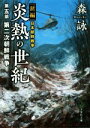  新編　日本朝鮮戦争　炎熱の世紀(第五部) 第二次朝鮮戦争 文芸社文庫／森詠(著者)