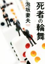 【中古】 死者の輪舞 河出文庫／泡坂妻夫(著者)