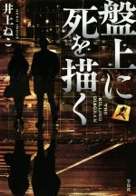 【中古】 盤上に死を描く 宝島社文庫／井上ねこ(著者)