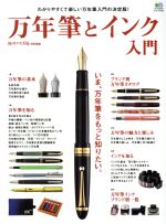 【中古】 万年筆とインク入門 エイムック／エイ出版社