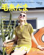  毛糸だま(Vol．181　2019年春号) 手あみとニードルワークのオンリーワンマガジン Let’s　knit　series／日本ヴォーグ社