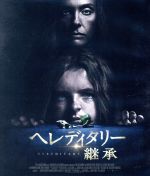【中古】 ヘレディタリー 継承(Blu−ray Disc)/トニ・コレット,ガブリエル・バーン,アレックス・ウォルフ,アリ・アスター(監督、脚本),コリン・ステットソン(音楽)