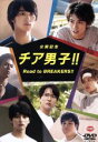 【中古】 公開記念 チア男子！！ Road to BREAKERS！！／（メイキング）