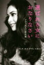 【中古】 選ばれる女におなりなさい デヴィ夫人の婚活論/デヴィ・スカルノ(著者)