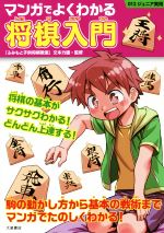 【中古】 マンガでよくわかる将棋入門 012ジュニア実用／文本力雄