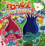 【中古】 トロールズ　シング・ダンス・ハグ！だいずかん テレビ超ひゃっか／小学館