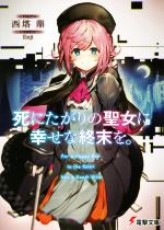 【中古】 死にたがりの聖女に幸せな終末を。 電撃文庫／西塔鼎(著者),Enji