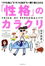 乐天商城 - 【中古】 「性格」のカラクリ “イヤな他人”も“ダメな自分”も一瞬で変えられる／苫米地英人(著者)