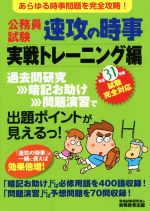 【中古】 公務員試験　速攻の時事