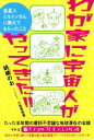 【中古】 わが家に宇宙人がやってきた!! 金星人ミルトンさんに教えてもらったこと/胡桃のお(著者),小笠原英晃