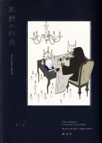 【中古】 悪魔の辞典 YUEISHA　DICTIONARY／中村徹(著者),アンブローズ・ビアス,Yunosuke