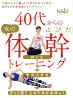  40代からの女の体幹トレーニング 日経BPムック／日経ヘルス(編者)