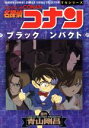 【中古】 TVシリーズ 名探偵コナン ブラックインパクト サンデーCビジュアルセレクション/青山剛昌(著者)