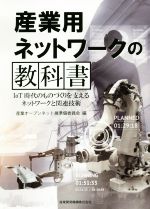 【中古】 産業用ネットワークの教科書 IoT時代のものづくりを支えるネットワークと関連技／産業オープンネットワーク展準備委員会(編者)