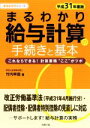 【中古】 まるわかり給与計算の手続きと基本(平成31年度版) これならできる!計算業務“ここ”がツボ まるわかりシリーズ/竹内早苗(著者)