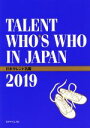 【中古】 日本タレント名鑑(2019年度版) TALENT WHO’S WHO IN JAPAN/VIPタイムズ社