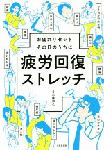 【中古】 疲労回復ストレッチ お疲れリセットその日のうちに　つらーいこり、疲れ、ダルさに／小林邦之