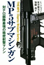 【中古】 MP5サブマシンガン 対テロ部隊最強の精密射撃マシン／リーロイ トンプソン(著者),床井雅美(訳者),加藤喬(訳者)