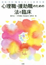Other - 【中古】 心理職・援助職のための法と臨床 家族・学校・職場を支える基礎知識／廣井亮一(著者),中川利彦(著者),児島達美(著者),水町勇一郎(著者)
