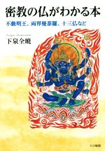 【中古】 密教の仏がわかる本 不動明王、両界曼荼羅、十三仏など／下泉全暁(著者)