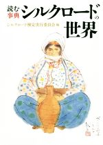 シルクロード検定実行委員会(編者)販売会社/発売会社：NHK出版発売年月日：2019/02/07JAN：9784140817742