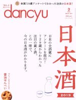 【中古】 dancyu(3　MARCH　2019) 月刊誌／プレジデント社(編者)