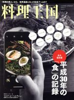【中古】 料理王国(2019年3月号) 月刊誌／CUISINE　KINGDOM