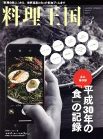 【中古】 料理王国(2019年3月号) 月刊