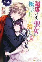 Kadokawa Beans Library - 【中古】 蹴落とされ聖女は極上王子に拾われる(2) ノーチェ／砂城(著者)