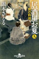  居酒屋お夏(九) 男の料理 幻冬舎時代小説文庫／岡本さとる(著者)