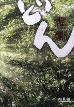 【中古】 大河ドラマ　西郷どん　総集編／鈴木亮平,瑛太,黒木華,林真理子（原作）,富貴晴美（音楽）のサムネイル