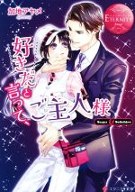 加地アヤメ(著者)販売会社/発売会社：アルファポリス発売年月日：2019/02/05JAN：9784434255526