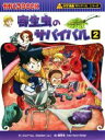 【中古】 寄生虫のサバイバル(2) 科学漫画サバイバルシリーズ かがくるBOOK科学漫画サバイバルシリーズ65／ゴムドリco．(著者),韓賢東